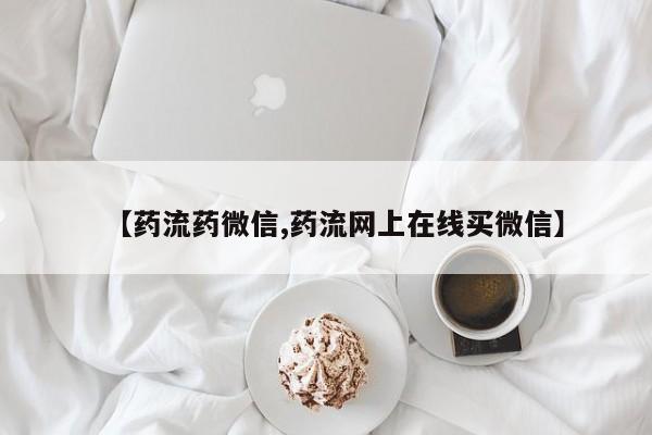 米非司酮片打胎药专卖微信要闻 第68页