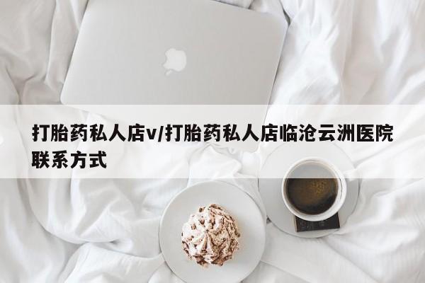 米非司酮片打胎药专卖微信打胎药私人店v/打胎药私人店临沧云洲医院联系方式