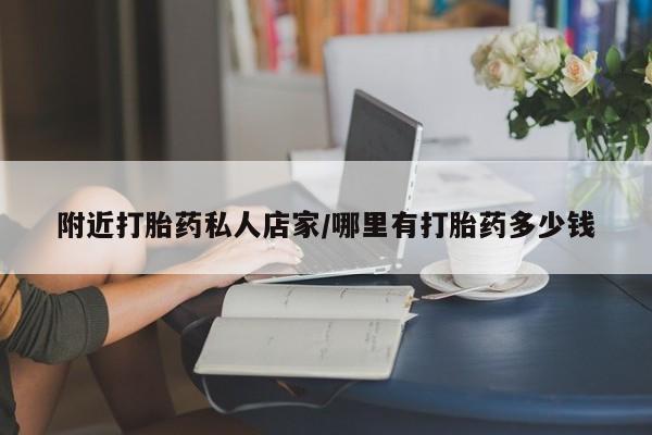 米非司酮片打胎药专卖微信附近打胎药私人店家/哪里有打胎药多少钱