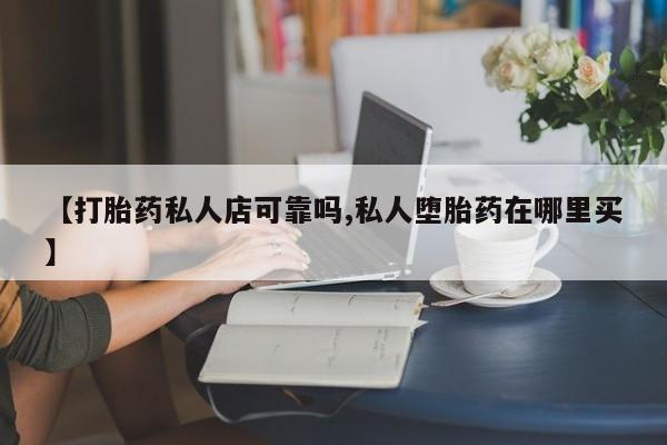 米非司酮片打胎药专卖微信【打胎药私人店可靠吗,私人堕胎药在哪里买】
