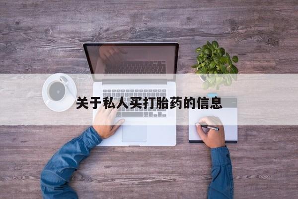 米非司酮片打胎药专卖微信关于私人买打胎药的信息