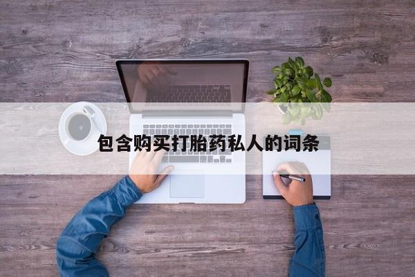 米非司酮片打胎药专卖微信包含购买打胎药私人的词条