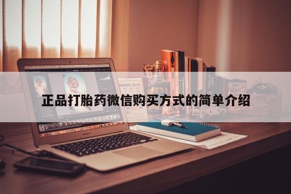 米非司酮片打胎药专卖微信正品打胎药微信购买方式的简单介绍