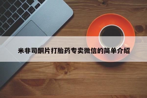 米非司酮片打胎药专卖微信的简单介绍