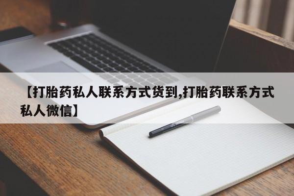 米非司酮片打胎药专卖微信【打胎药私人联系方式货到,打胎药联系方式私人微信】
