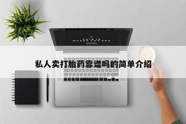米非司酮片打胎药专卖微信私人卖打胎药靠谱吗的简单介绍