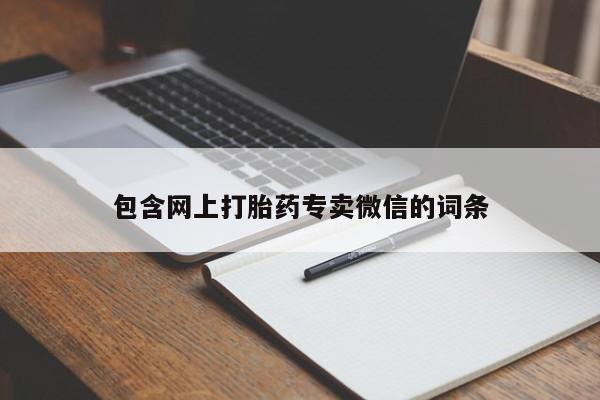 米非司酮片打胎药专卖微信包含网上打胎药专卖微信的词条