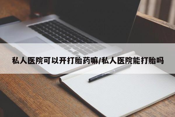 米非司酮片打胎药专卖微信私人医院可以开打胎药嘛/私人医院能打胎吗