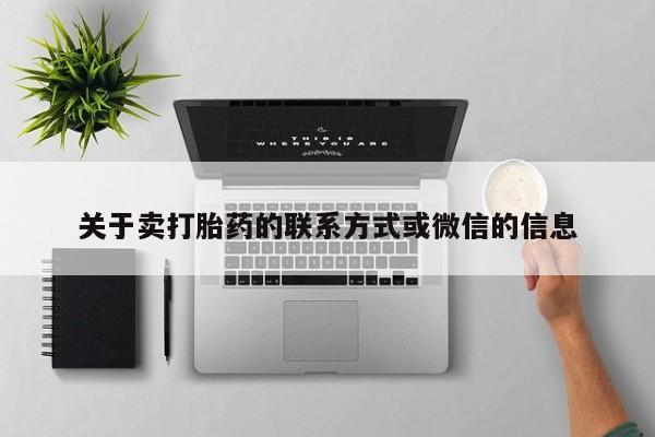 米非司酮片打胎药专卖微信关于卖打胎药的联系方式或微信的信息