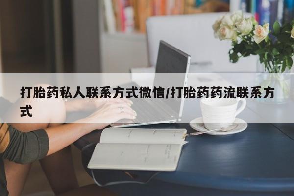 米非司酮片打胎药专卖微信打胎药私人联系方式微信/打胎药药流联系方式