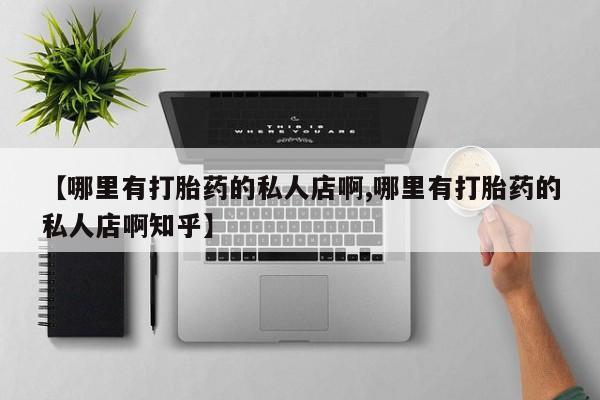米非司酮片打胎药专卖微信【哪里有打胎药的私人店啊,哪里有打胎药的私人店啊知乎】
