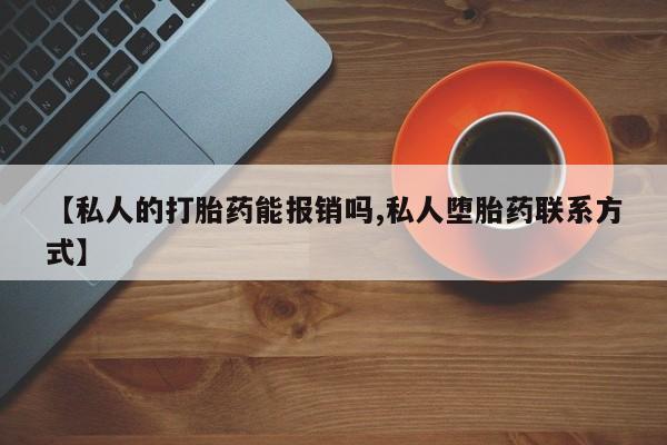 米非司酮片打胎药专卖微信【私人的打胎药能报销吗,私人堕胎药联系方式】