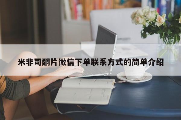 米非司酮片打胎药专卖微信米非司酮片微信下单联系方式的简单介绍