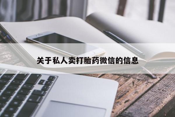 米非司酮片打胎药专卖微信关于私人卖打胎药微信的信息