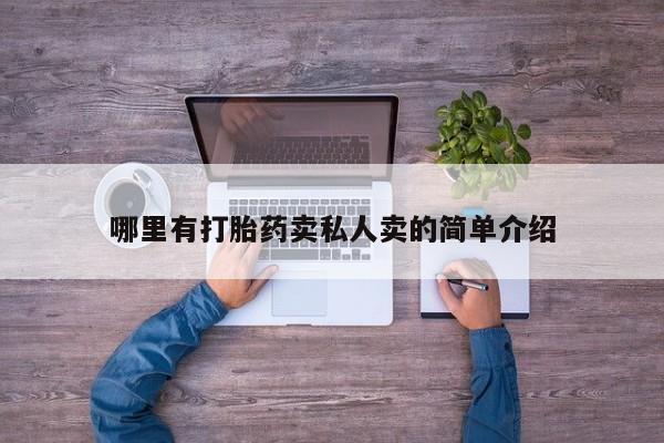 米非司酮片打胎药专卖微信哪里有打胎药卖私人卖的简单介绍