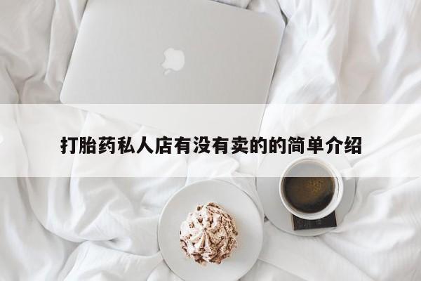 米非司酮片打胎药专卖微信打胎药私人店有没有卖的的简单介绍
