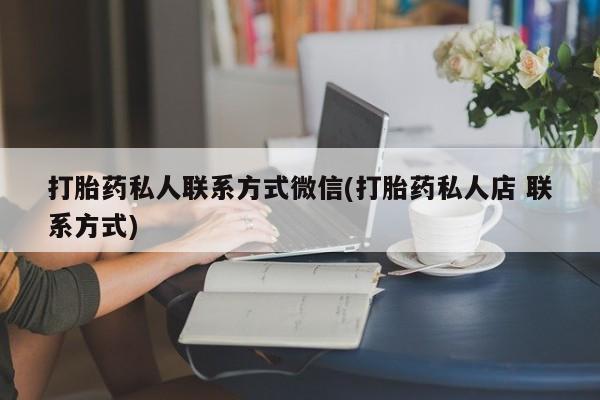 米非司酮片打胎药专卖微信打胎药私人联系方式微信(打胎药私人店 联系方式)