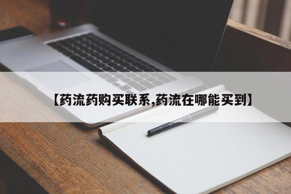 米非司酮片打胎药专卖微信【药流药购买联系,药流在哪能买到】