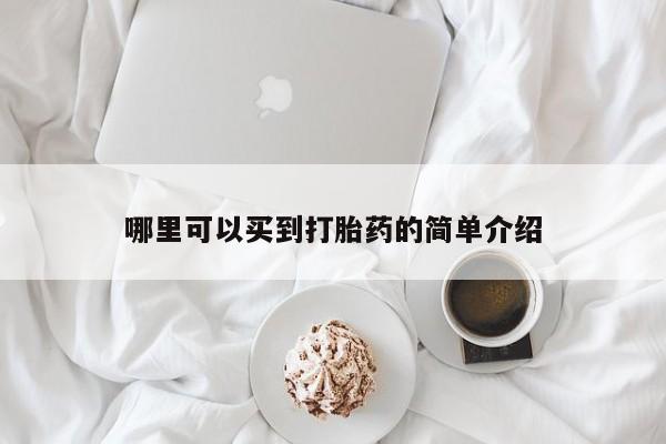 米非司酮片打胎药专卖微信哪里可以买到打胎药的简单介绍