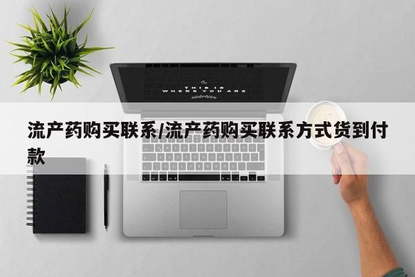 米非司酮片打胎药专卖微信流产药购买联系/流产药购买联系方式货到付款