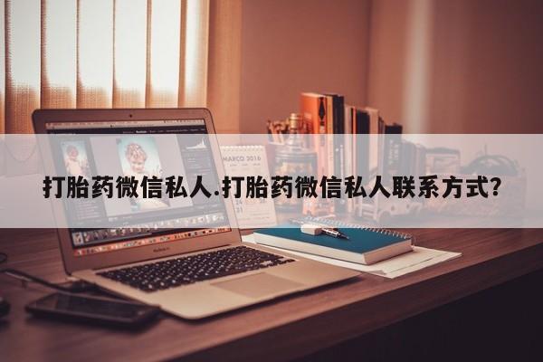 米非司酮片打胎药专卖微信打胎药微信私人.打胎药微信私人联系方式？