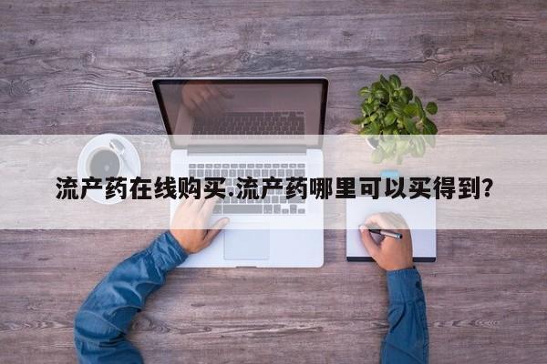 米非司酮片打胎药专卖微信流产药在线购买.流产药哪里可以买得到？