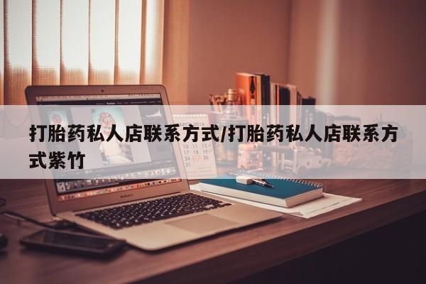 米非司酮片打胎药专卖微信打胎药私人店联系方式/打胎药私人店联系方式紫竹