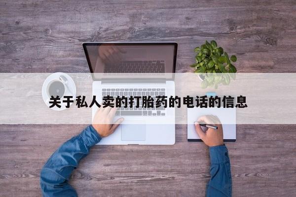 米非司酮片打胎药专卖微信关于私人卖的打胎药的电话的信息