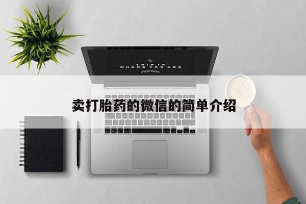 米非司酮片打胎药专卖微信卖打胎药的微信的简单介绍