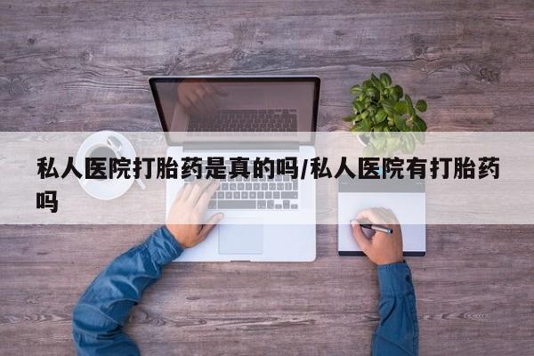 米非司酮片打胎药专卖微信私人医院打胎药是真的吗/私人医院有打胎药吗