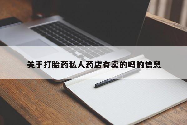 米非司酮片打胎药专卖微信关于打胎药私人药店有卖的吗的信息