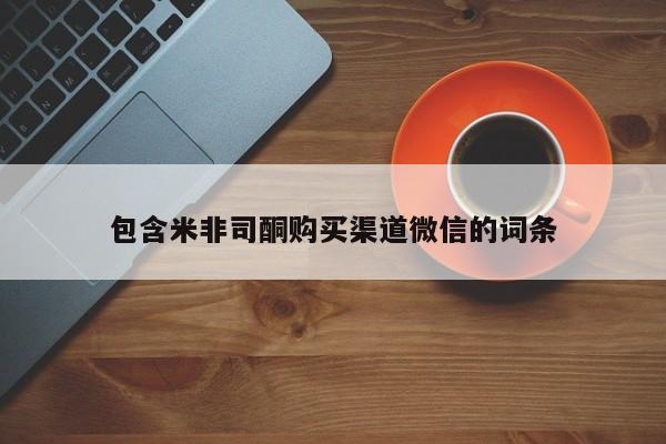 米非司酮片打胎药专卖微信包含米非司酮购买渠道微信的词条