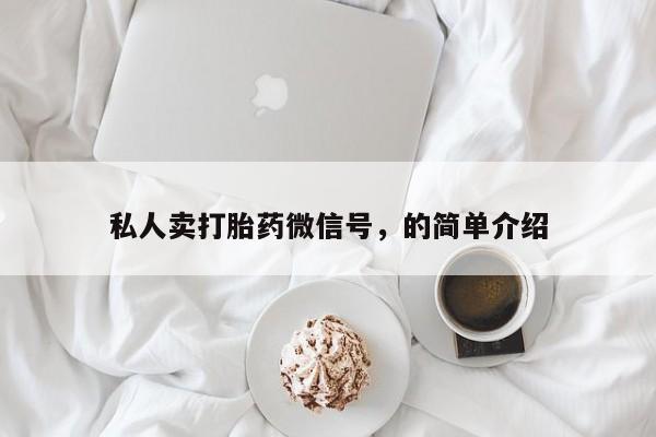 米非司酮片打胎药专卖微信私人卖打胎药微信号，的简单介绍