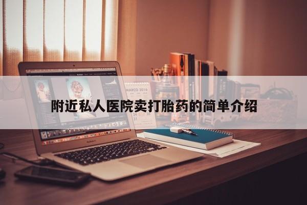 米非司酮片打胎药专卖微信附近私人医院卖打胎药的简单介绍