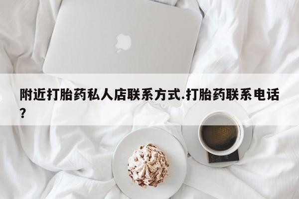 米非司酮片打胎药专卖微信附近打胎药私人店联系方式.打胎药联系电话？