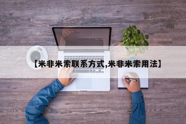 米非司酮片打胎药专卖微信【米非米索联系方式,米非米索用法】