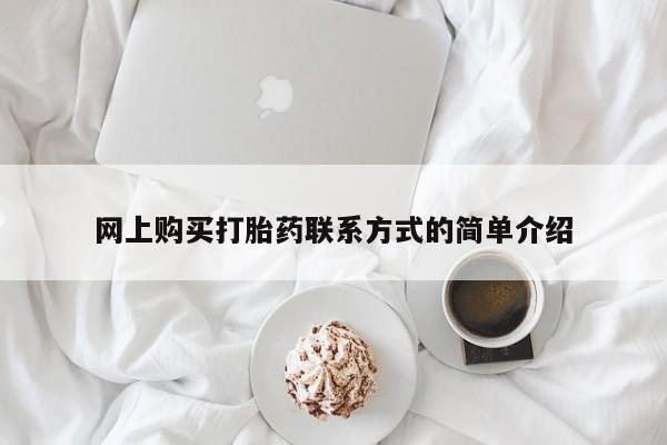 米非司酮片打胎药专卖微信网上购买打胎药联系方式的简单介绍