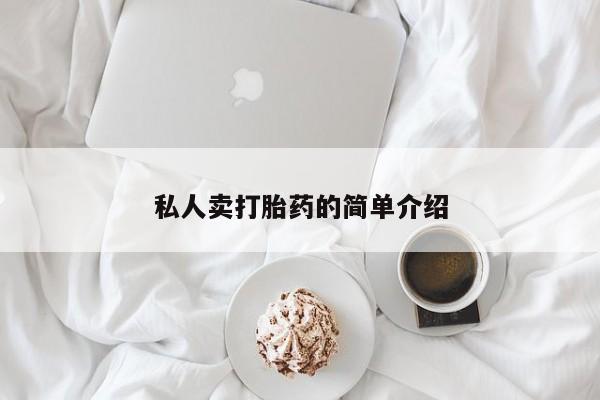 米非司酮片打胎药专卖微信私人卖打胎药的简单介绍