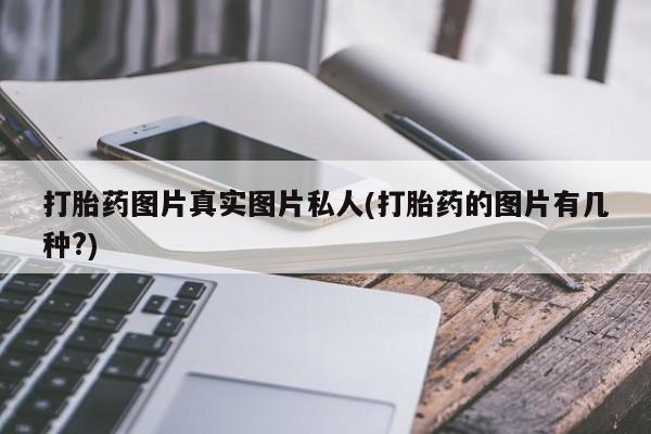 米非司酮片打胎药专卖微信打胎药图片真实图片私人(打胎药的图片有几种?)