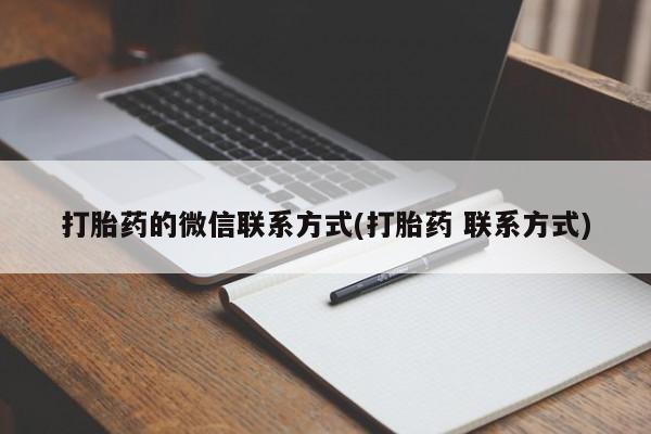 米非司酮片打胎药专卖微信打胎药的微信联系方式(打胎药 联系方式)