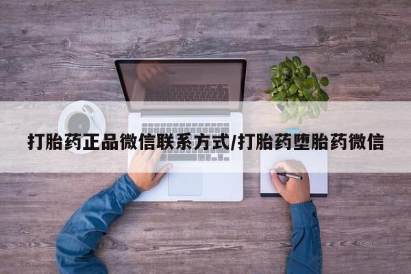 米非司酮片打胎药专卖微信打胎药正品微信联系方式/打胎药堕胎药微信