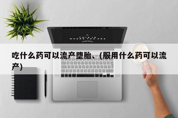 米非司酮片打胎药专卖微信吃什么药可以流产堕胎、(服用什么药可以流产)