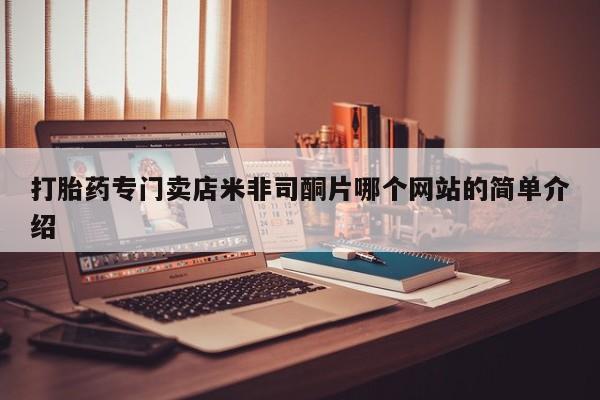 米非司酮片打胎药专卖微信打胎药专门卖店米非司酮片哪个网站的简单介绍
