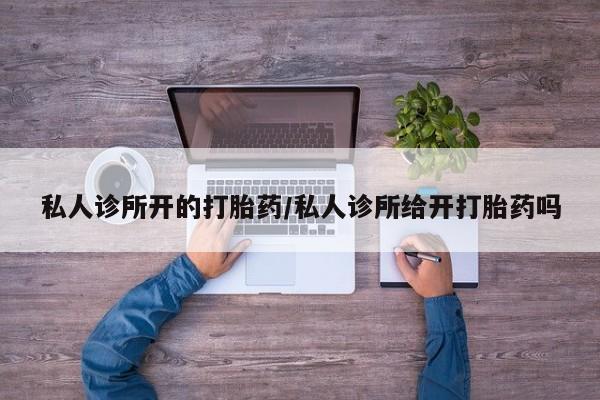米非司酮片打胎药专卖微信私人诊所开的打胎药/私人诊所给开打胎药吗