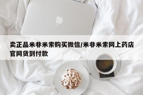 米非司酮片打胎药专卖微信卖正品米非米索购买微信/米非米索网上药店官网货到付款
