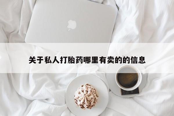米非司酮片打胎药专卖微信关于私人打胎药哪里有卖的的信息