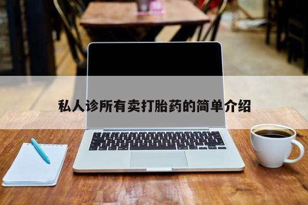 米非司酮片打胎药专卖微信私人诊所有卖打胎药的简单介绍
