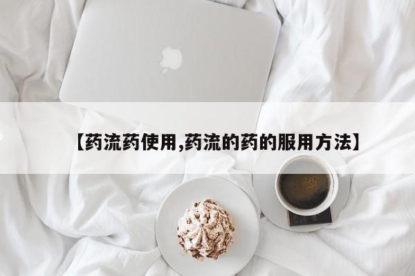 米非司酮片打胎药专卖微信【药流药使用,药流的药的服用方法】