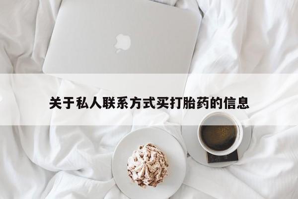 米非司酮片打胎药专卖微信关于私人联系方式买打胎药的信息
