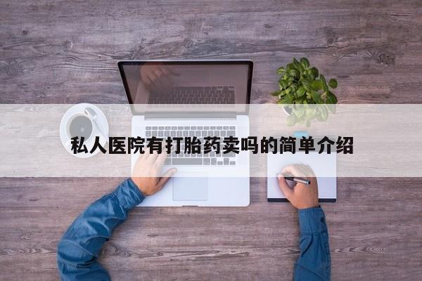 米非司酮片打胎药专卖微信私人医院有打胎药卖吗的简单介绍